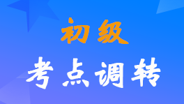 2022年初級(jí)會(huì)計(jì)考試報(bào)考地點(diǎn)調(diào)整申請(qǐng)時(shí)間截止到7月11日17:00