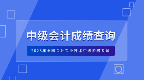 2023年重慶考區(qū)中級會計資格考試成績查詢方式