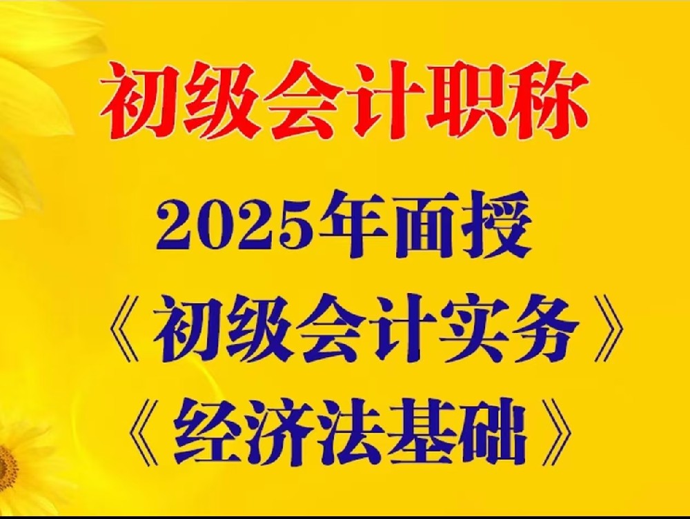 【新春特惠】銳遠(yuǎn)長壽校區(qū)2025初級會計(jì)職稱初級考證