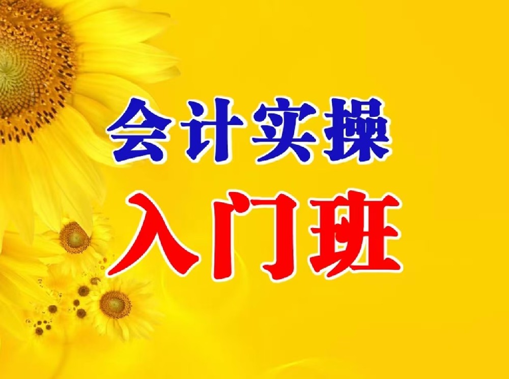 【新春特惠】銳遠(yuǎn)長壽校區(qū)2025會計(jì)入門導(dǎo)入班