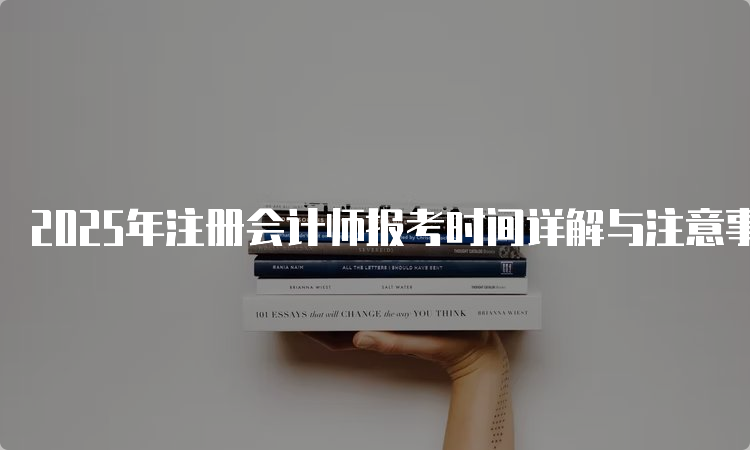 2025年注冊會計師報考時間詳解與注意事項