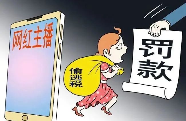 國家稅務總局:查處網(wǎng)絡主播偷逃稅360余起