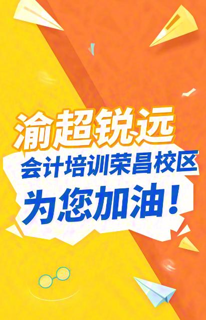 精準助攻·成就未來 | 銳遠會計榮昌校區(qū)全力為榮昌隊加油!